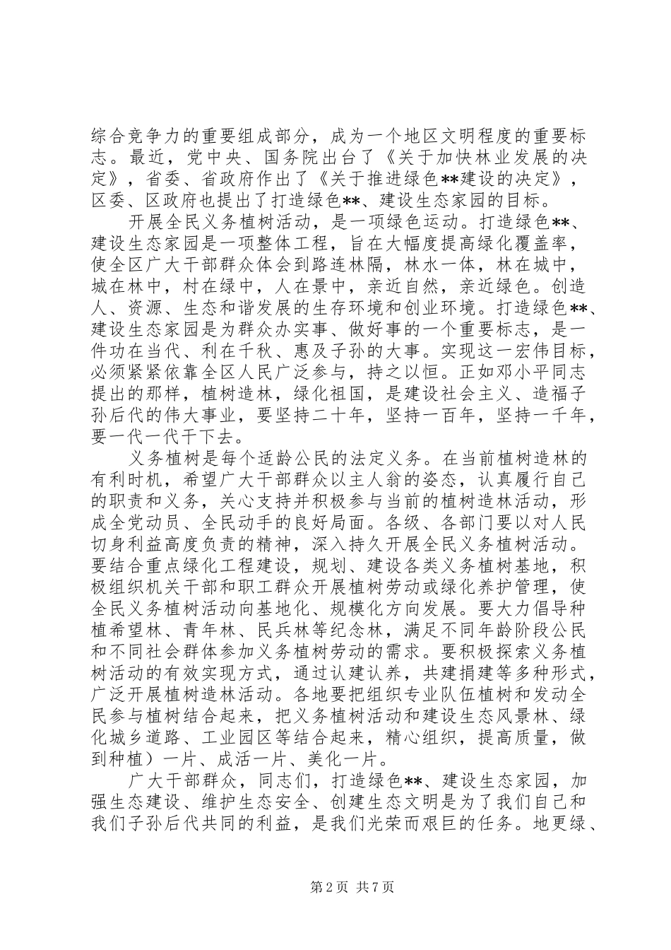 植树节主持稿4篇_第2页