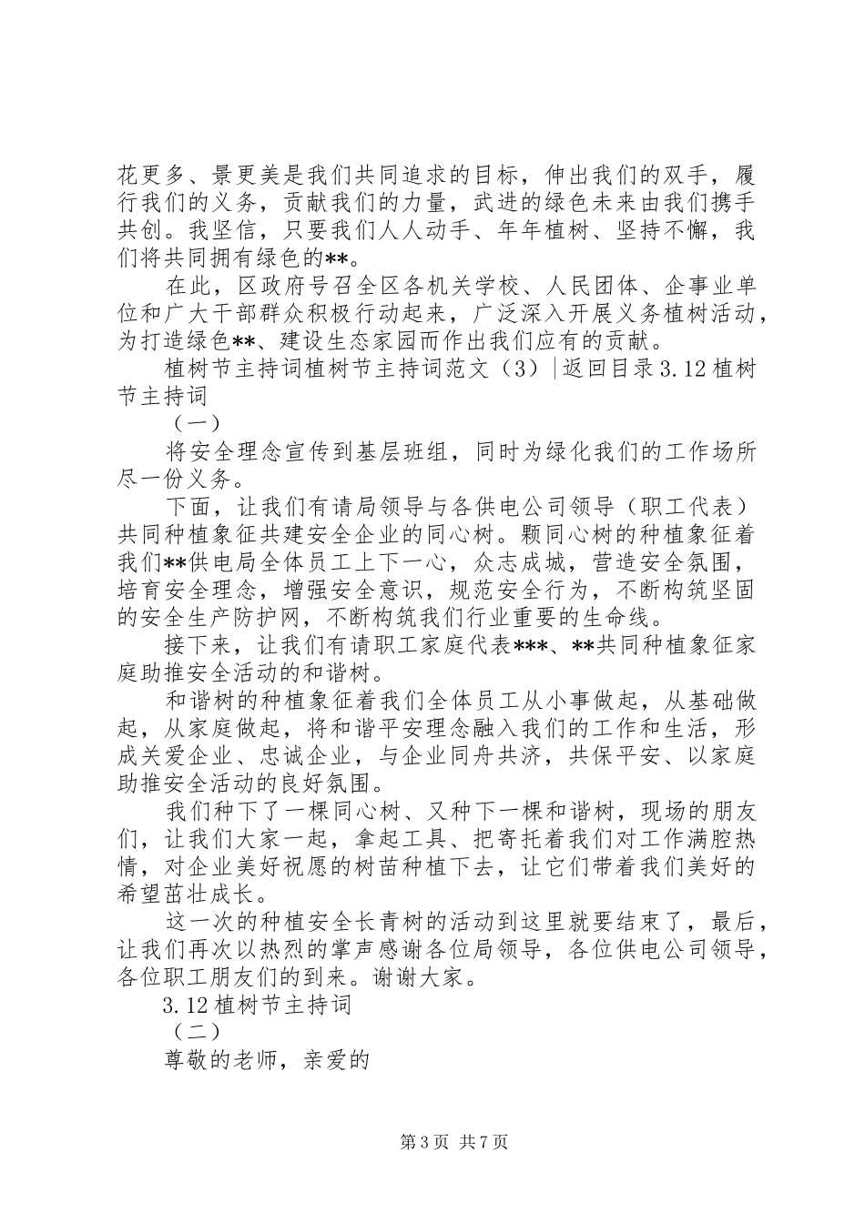 植树节主持稿4篇_第3页