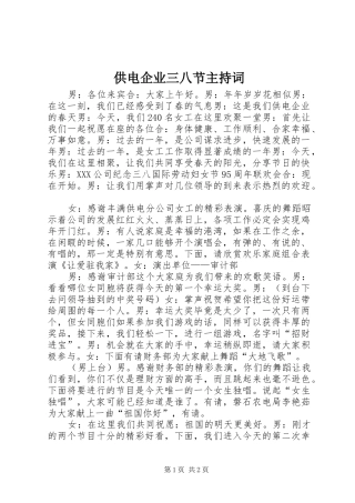 供电企业三八节主持稿