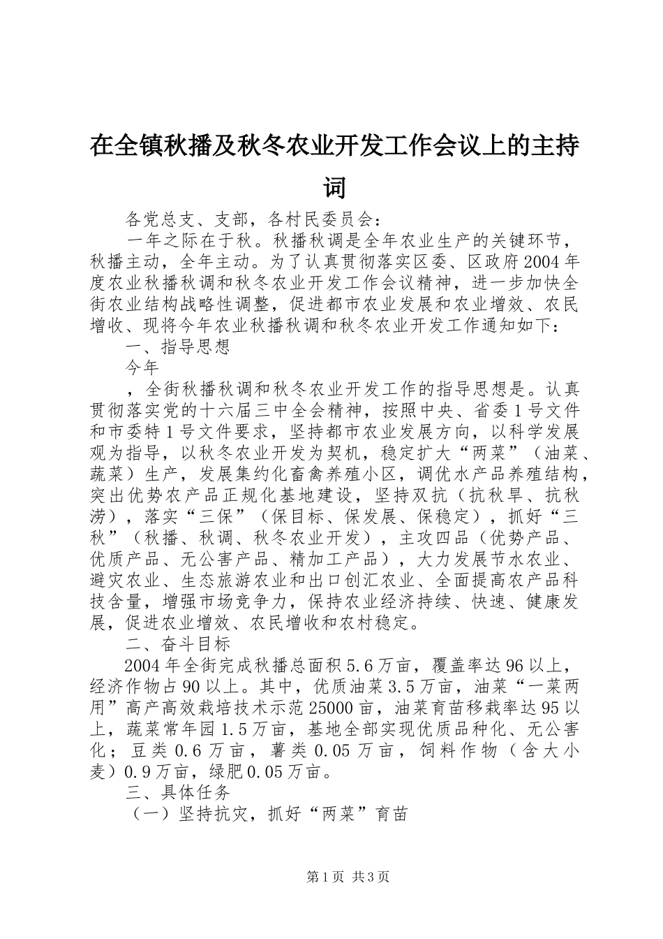 在全镇秋播及秋冬农业开发工作会议上的主持稿_第1页