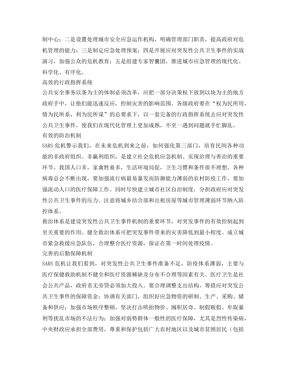 《安全管理》之建立八大机制，应对突发性公共卫生事件 _第2页