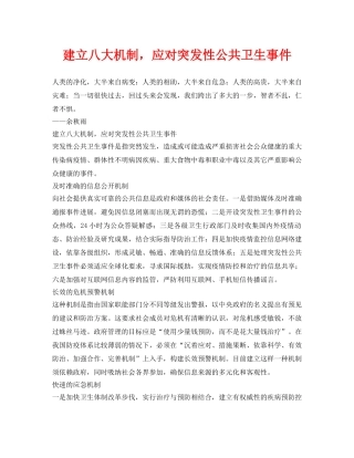 《安全管理》之建立八大机制，应对突发性公共卫生事件 