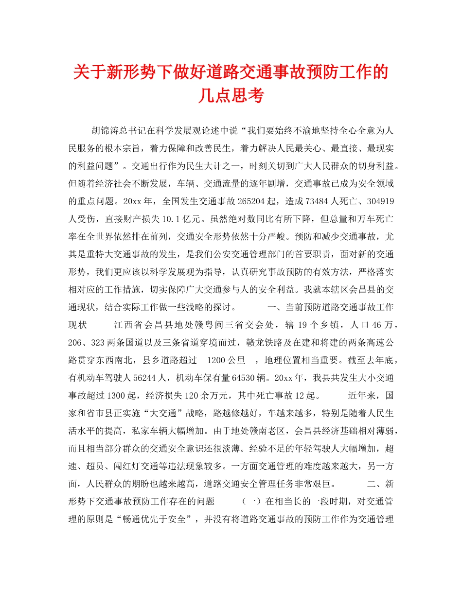 《安全管理》之关于新形势下做好道路交通事故预防工作的几点思考 _第1页