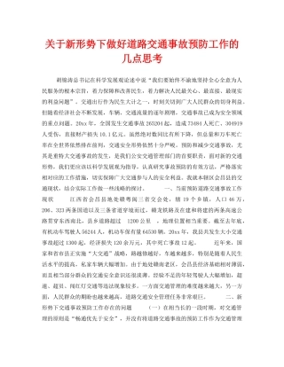 《安全管理》之关于新形势下做好道路交通事故预防工作的几点思考 