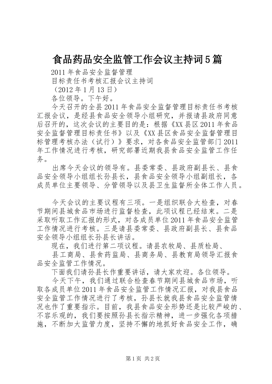 食品药品安全监管工作会议主持稿5篇_第1页
