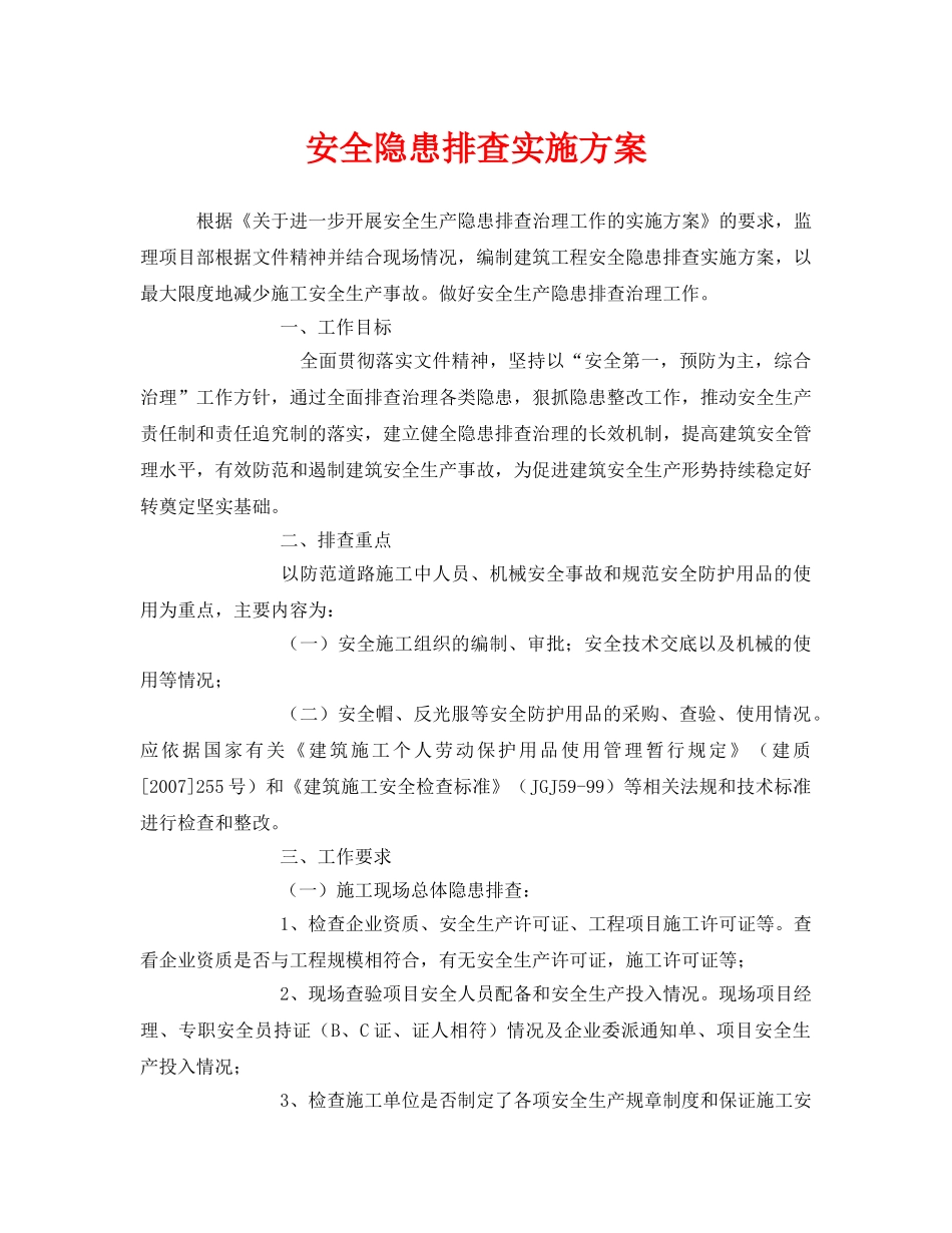 《安全管理文档》之安全隐患排查实施方案 _第1页