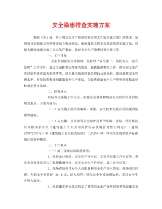 《安全管理文档》之安全隐患排查实施方案 
