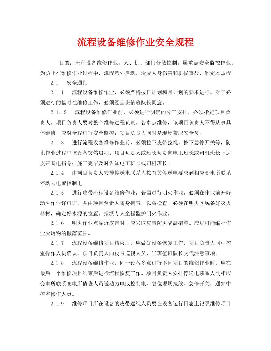 《安全操作规程》之流程设备维修作业安全规程 _第1页
