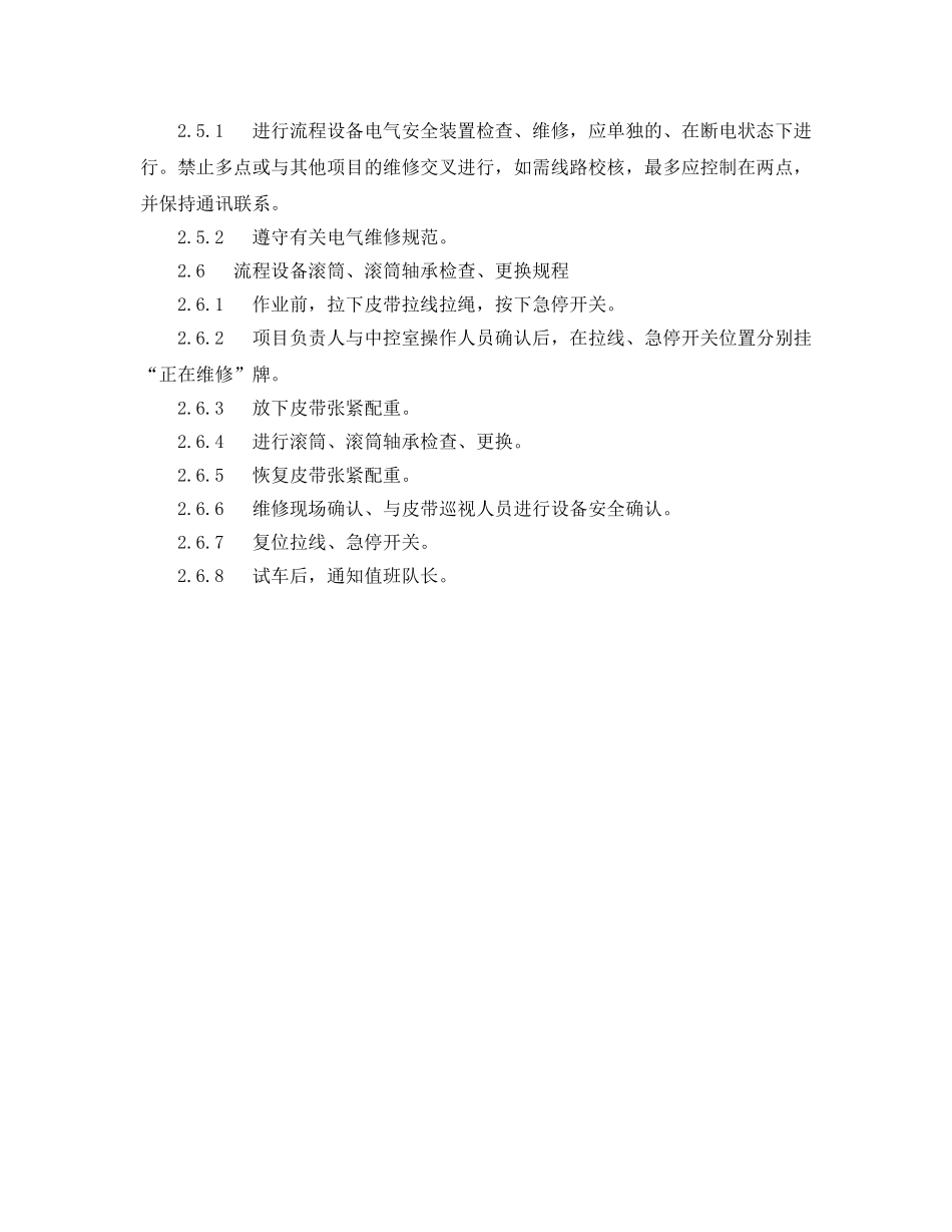 《安全操作规程》之流程设备维修作业安全规程 _第3页