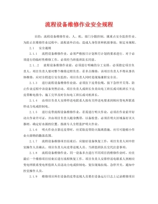 《安全操作规程》之流程设备维修作业安全规程 