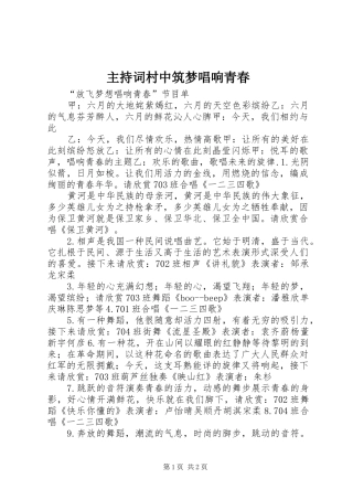 主持稿村中筑梦唱响青春