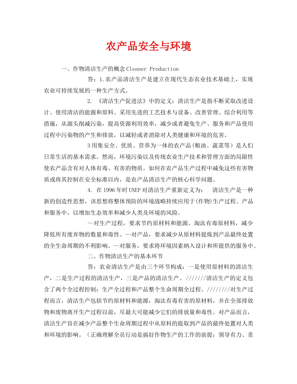 《安全管理环保》之农产品安全与环境 _第1页