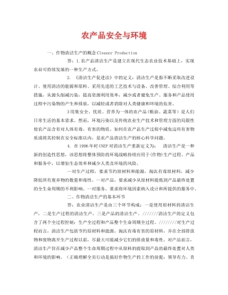 《安全管理环保》之农产品安全与环境 