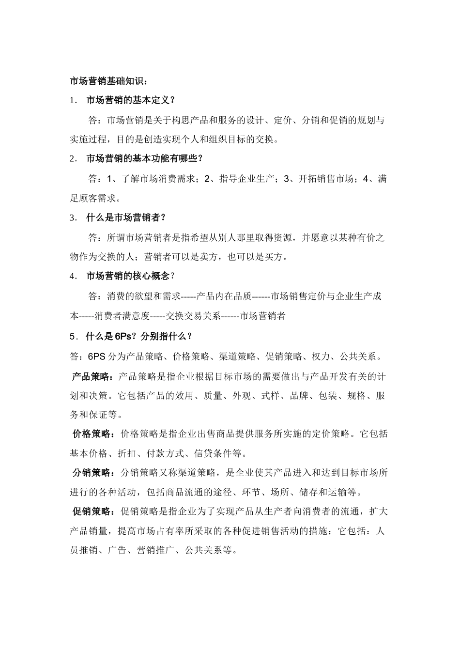 市场营销基础知识问答_第1页