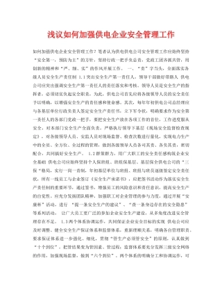 《安全管理论文》之浅议如何加强供电企业安全管理工作 