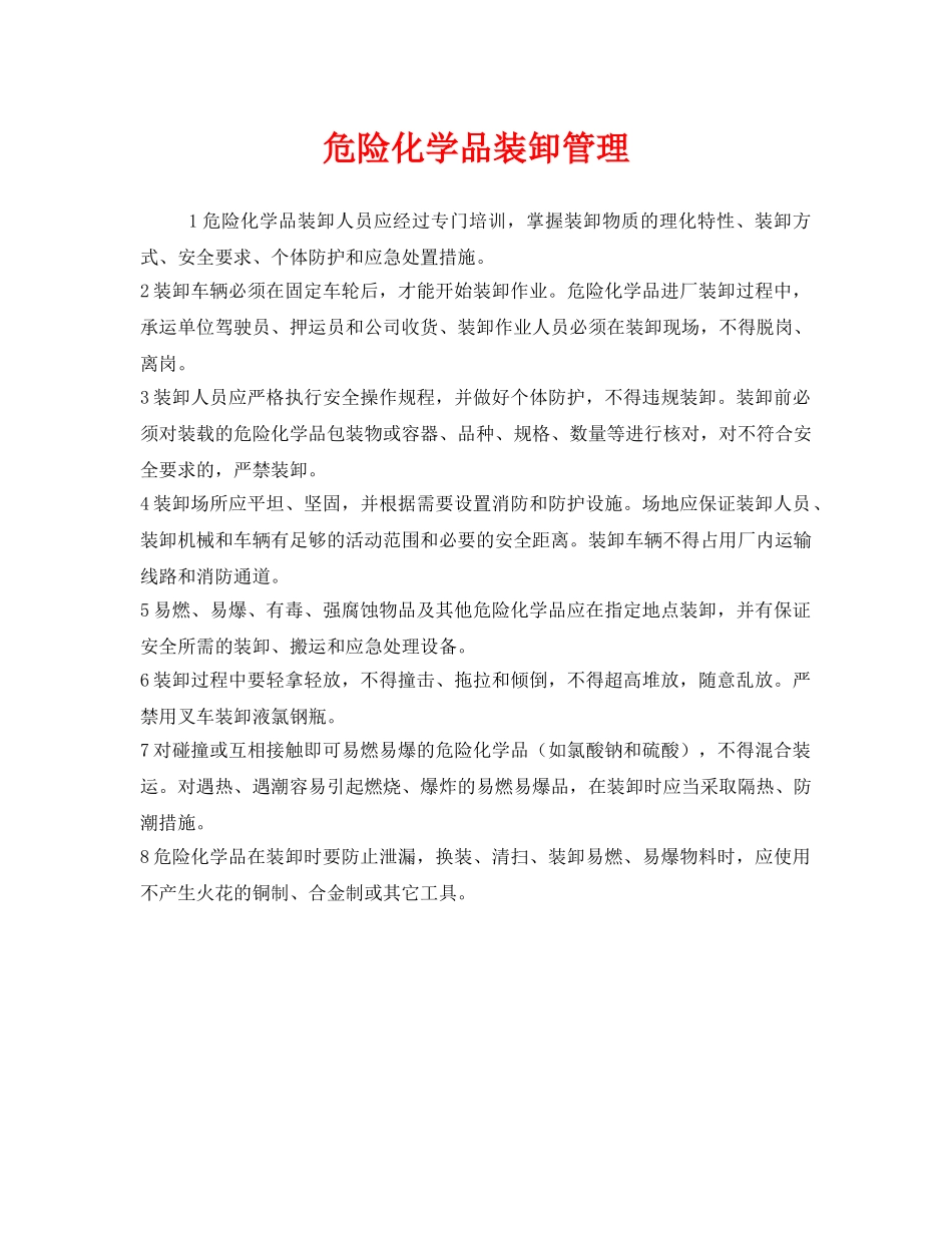 《安全管理》之危险化学品装卸管理 _第1页