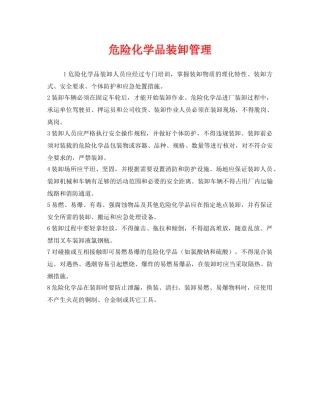 《安全管理》之危险化学品装卸管理 