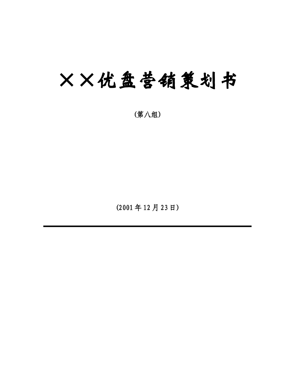 MBA案例××优盘营销策划书_第1页