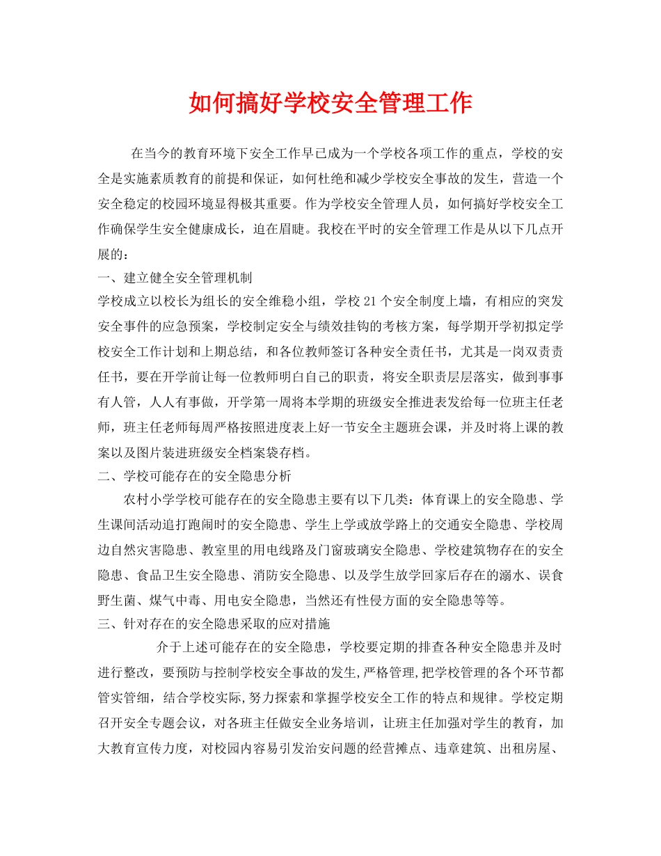 《安全管理》之如何搞好学校安全管理工作 _第1页