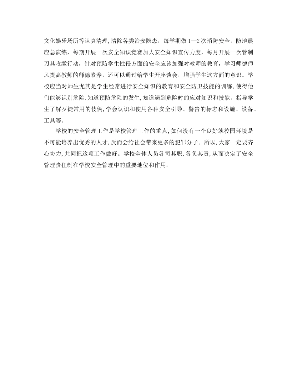 《安全管理》之如何搞好学校安全管理工作 _第2页