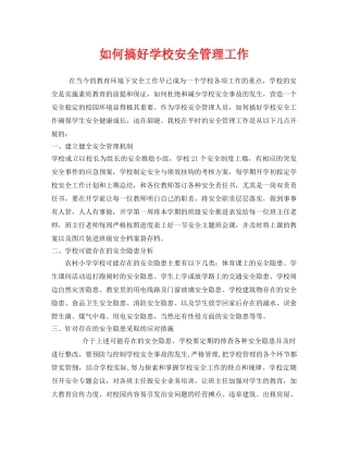 《安全管理》之如何搞好学校安全管理工作 