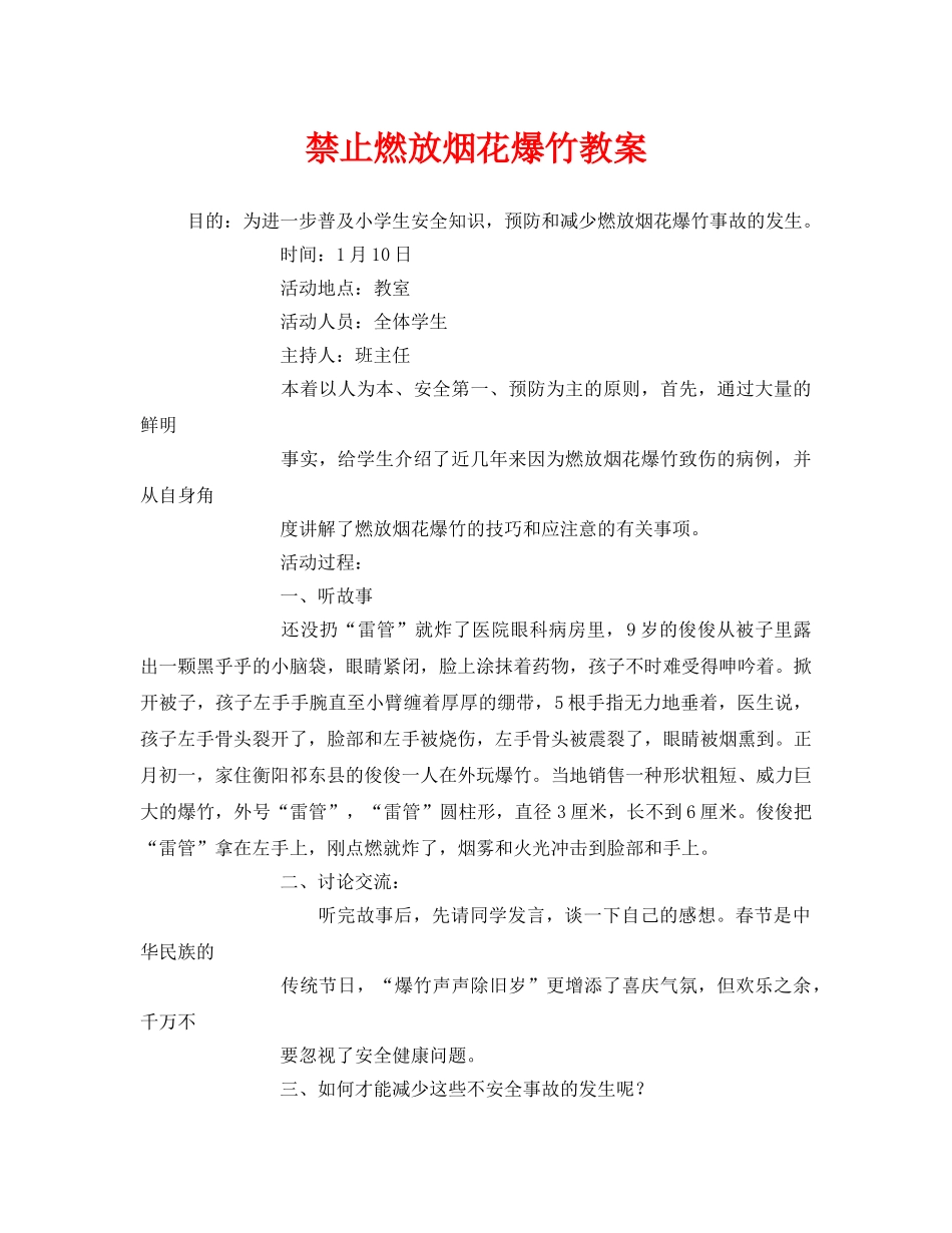 《安全管理文档》之禁止燃放烟花爆竹教案 _第1页