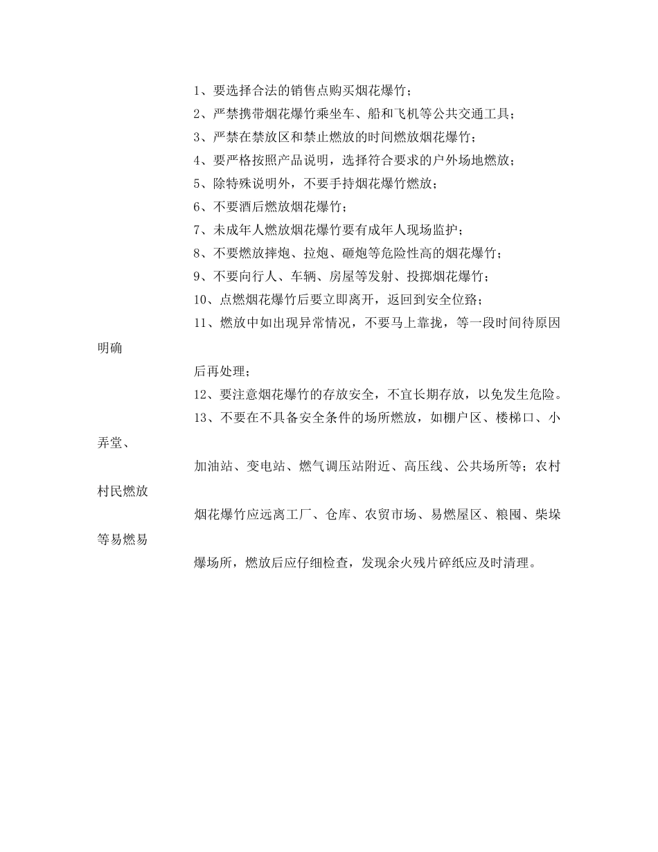 《安全管理文档》之禁止燃放烟花爆竹教案 _第2页