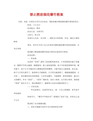 《安全管理文档》之禁止燃放烟花爆竹教案 