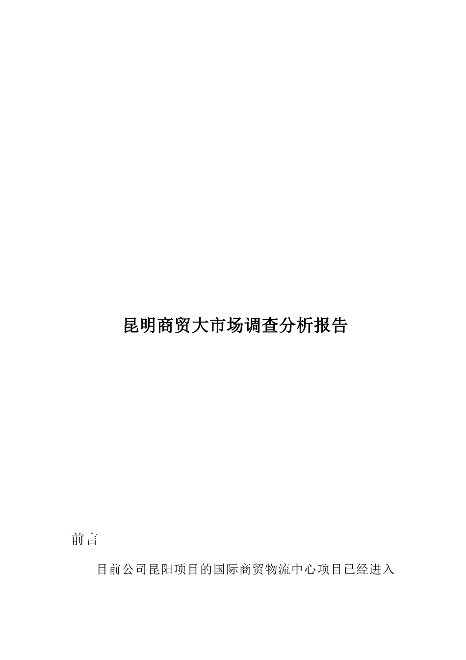 云南商贸大市场调研报告_第1页