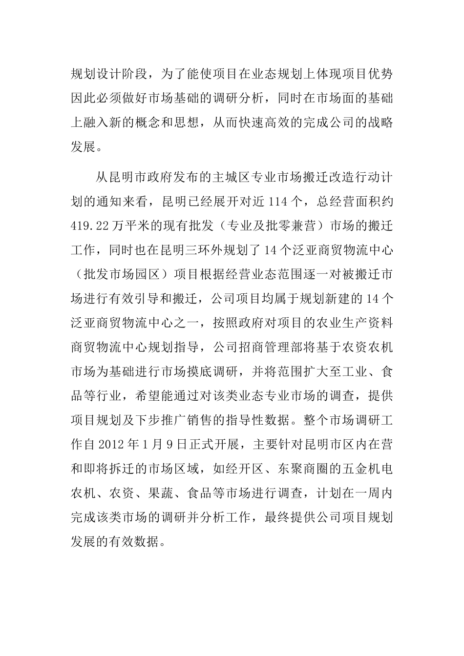 云南商贸大市场调研报告_第2页