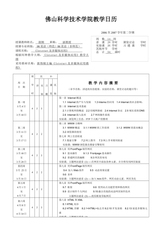 Internet及多媒体应用-佛山科学技术学院教学日历