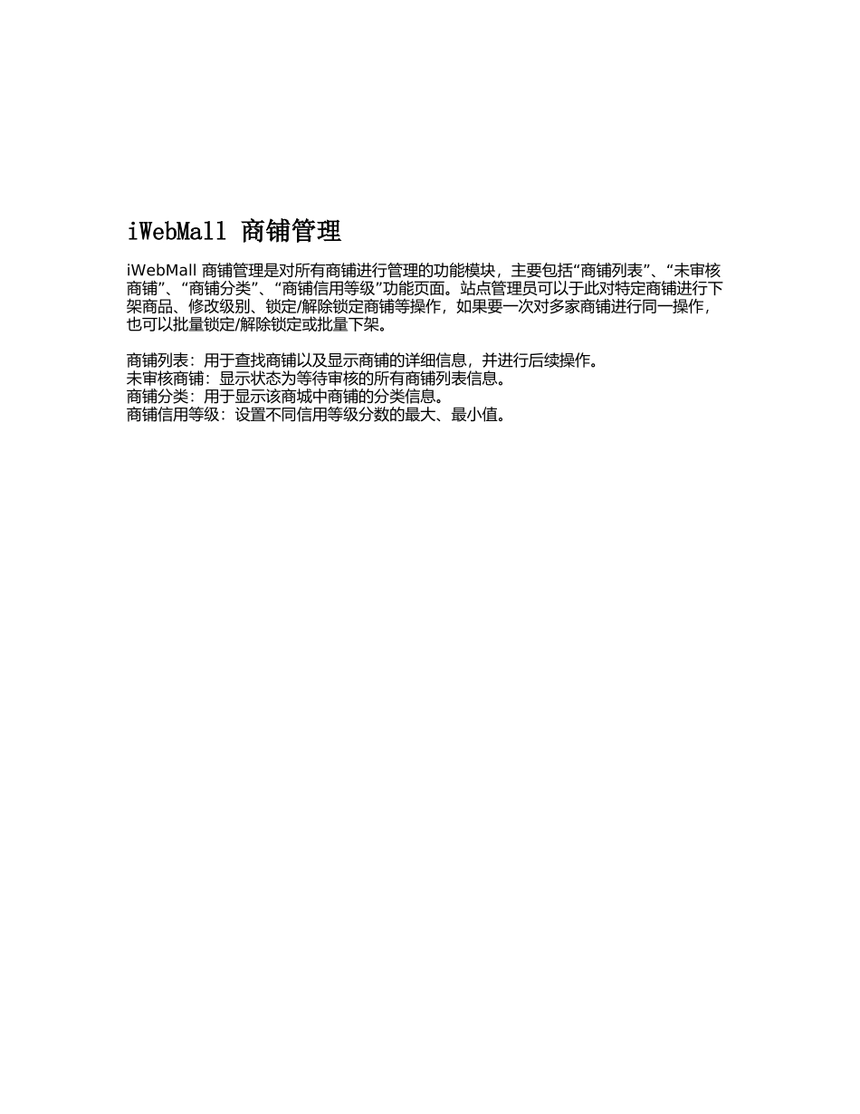 iWebMall商铺管理相关知识_第1页