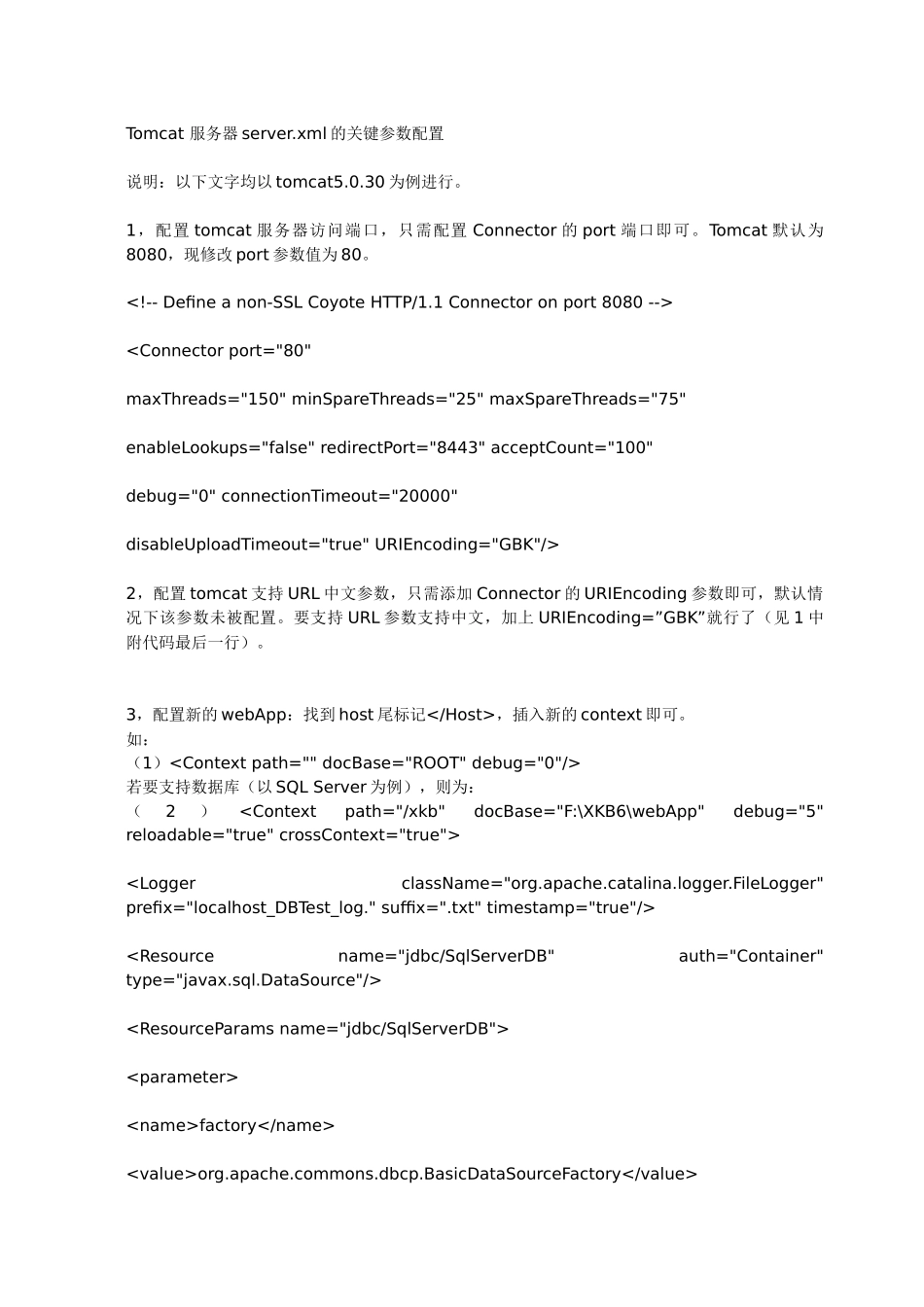 Tomcat服务器server.xml的关键参数配置(1)_第1页