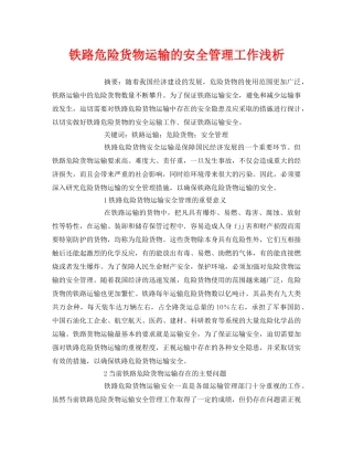 《安全管理论文》之铁路危险货物运输的安全管理工作浅析 