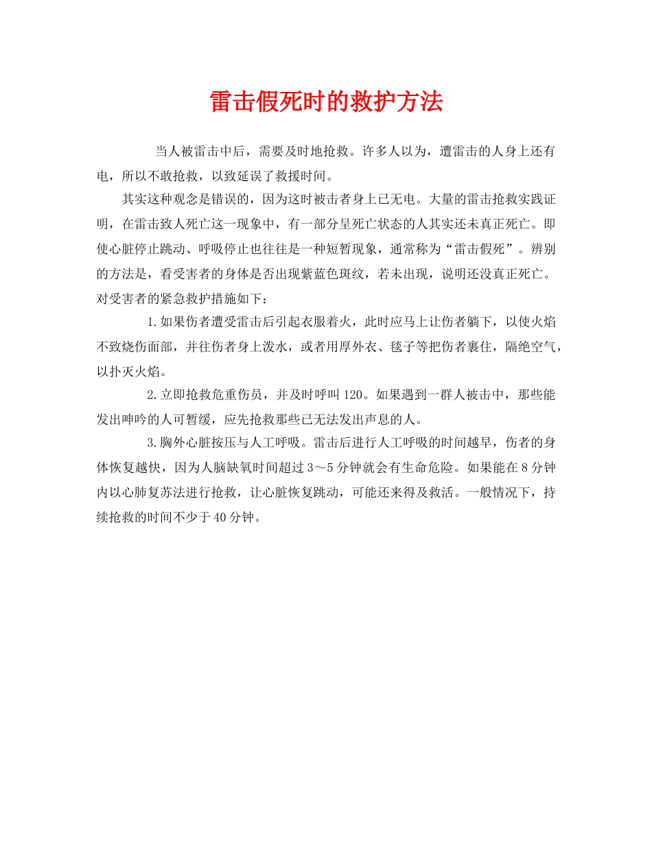 《安全常识-灾害防范》之雷击假死时的救护方法 _第1页