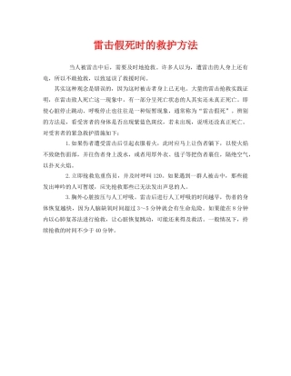 《安全常识-灾害防范》之雷击假死时的救护方法 