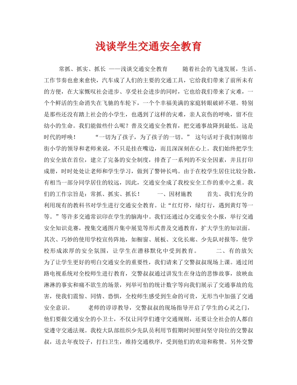 《安全常识-灾害防范》之浅谈学生交通安全教育 _第1页