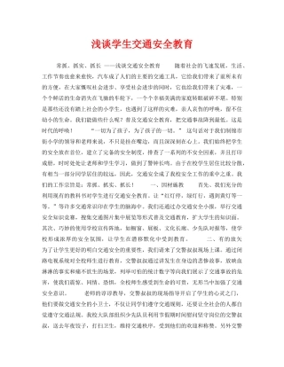 《安全常识-灾害防范》之浅谈学生交通安全教育 