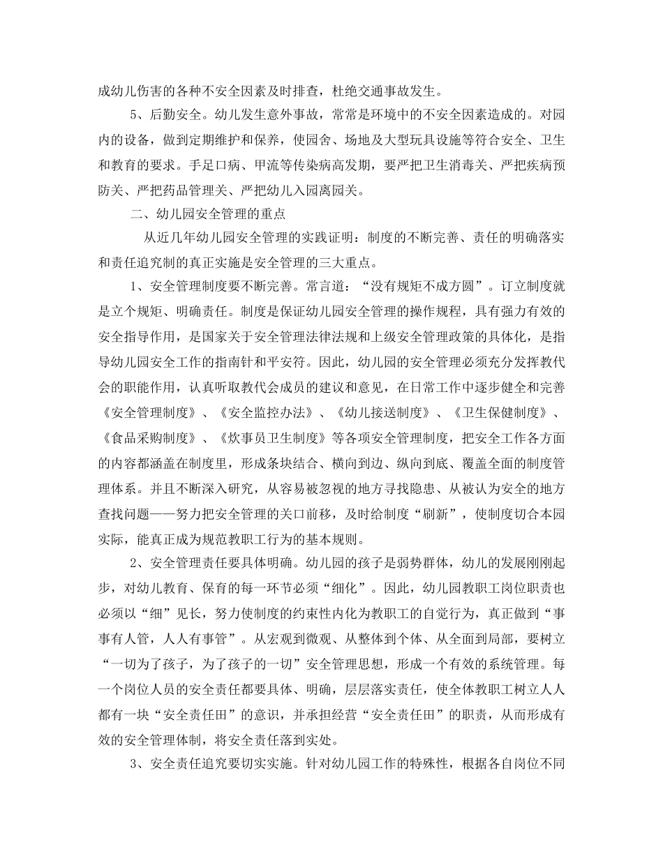 《安全管理》之浅议幼儿园的安全管理 _第2页