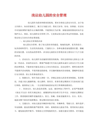 《安全管理》之浅议幼儿园的安全管理 