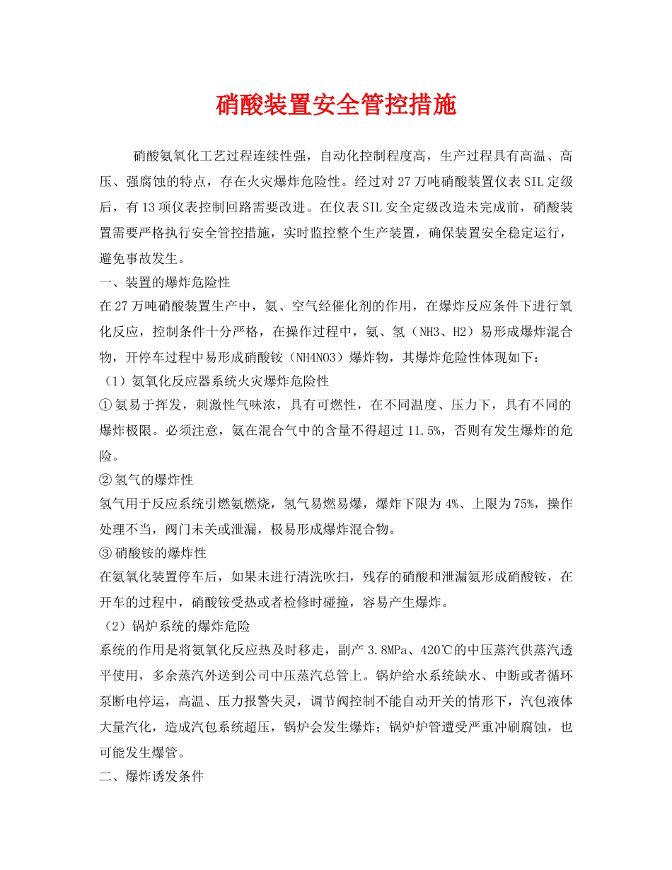 《安全管理》之硝酸装置安全管控措施 _第1页