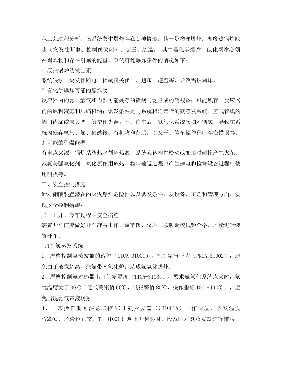 《安全管理》之硝酸装置安全管控措施 _第2页
