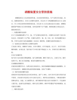 《安全管理》之硝酸装置安全管控措施 