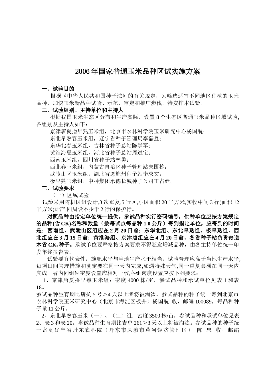 国家普通玉米品种区域试验实施方案_第1页