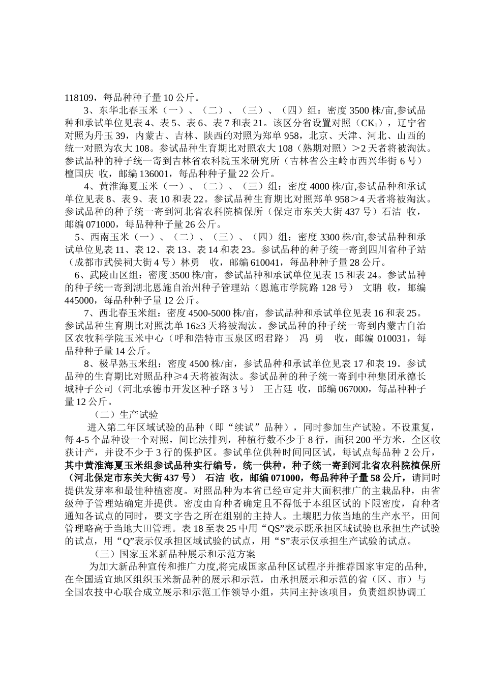 国家普通玉米品种区域试验实施方案_第2页