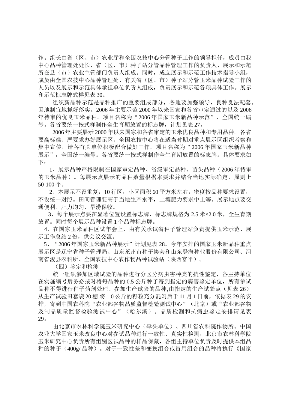 国家普通玉米品种区域试验实施方案_第3页