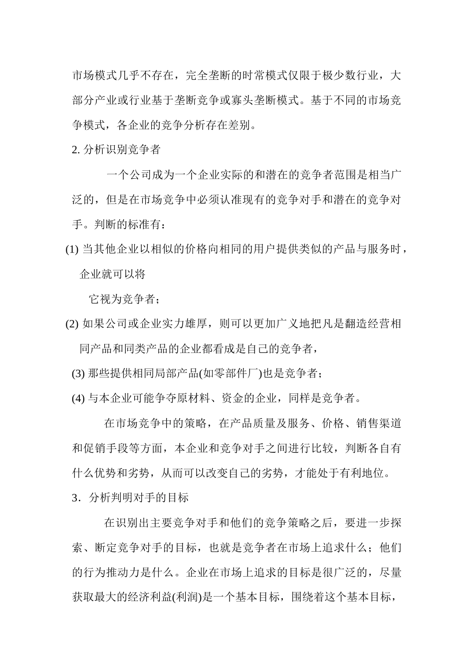 市场竞争力分析_第2页