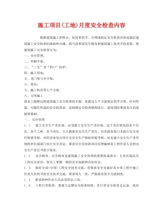 《安全管理》之施工项目(工地)月度安全检查内容 