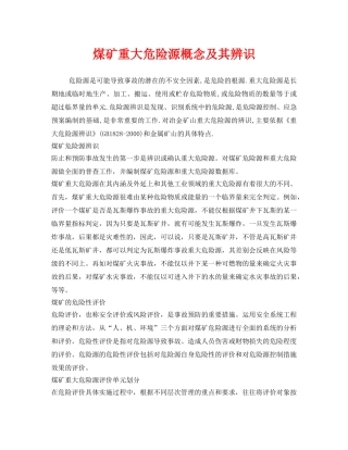 《安全管理》之煤矿重大危险源概念及其辨识 