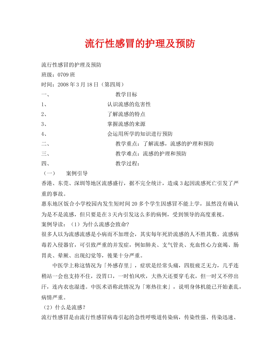 《安全管理文档》之流行性感冒的护理及预防 _第1页